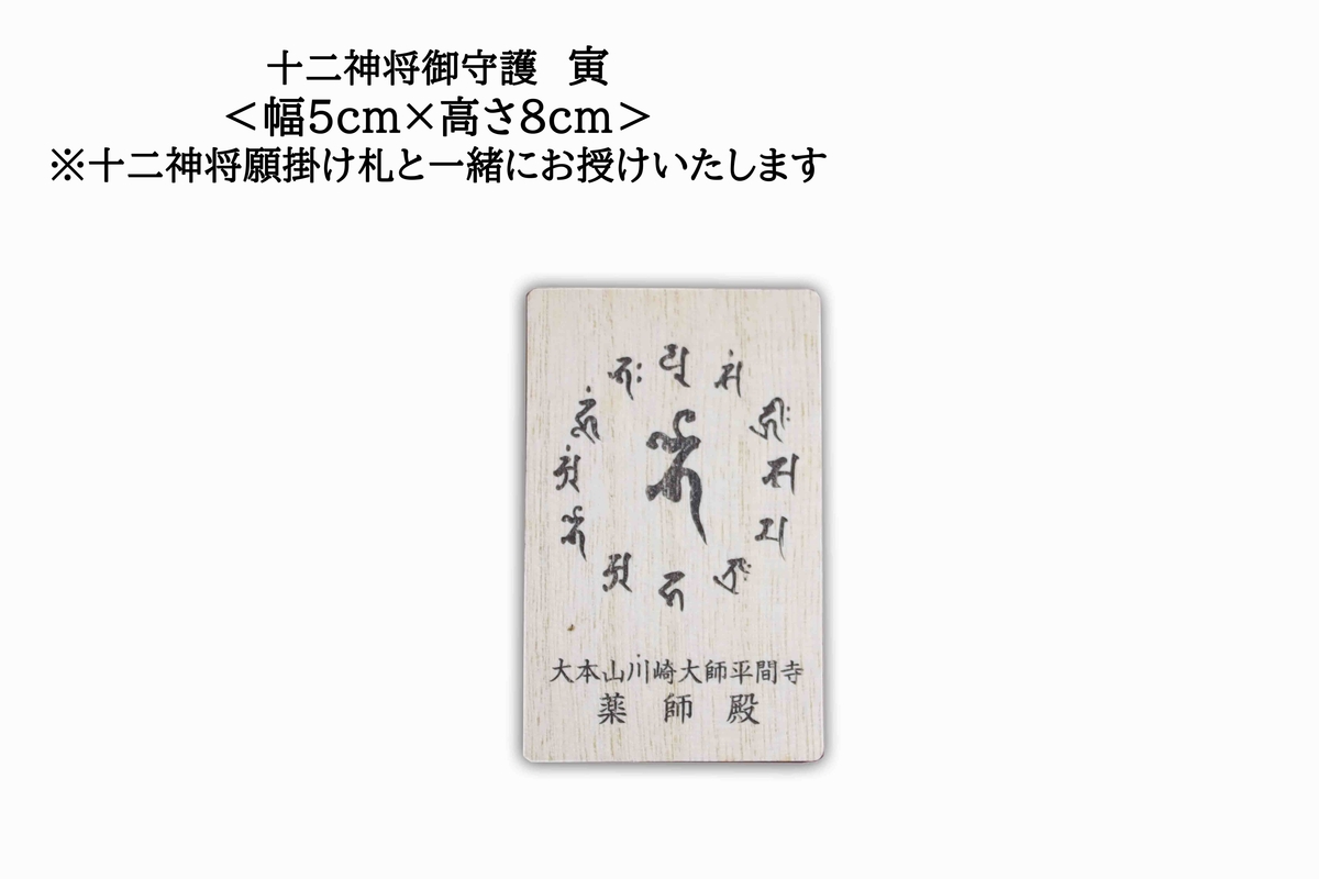 十二神将願掛け守（じゅうにしんしょう がんかけまもり）寅 迷企